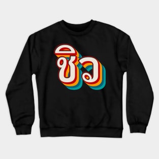 Chill Out ชิว Crewneck Sweatshirt